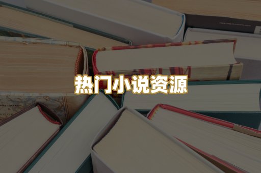 MOBI阅读格式